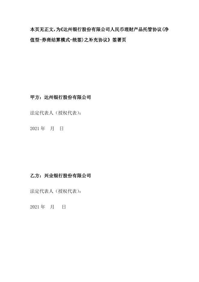 达州银行股份有限公司人民币理财产品托管协议(净值型-券商结算模式-统签)之补充协议.pdf