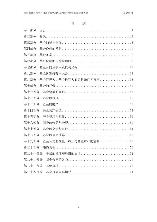 浦银安盛上海清算所高等级优选短期融资券指数证券投资基金基金合同.pdf