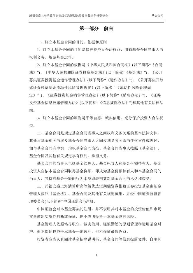 浦银安盛上海清算所高等级优选短期融资券指数证券投资基金基金合同.pdf