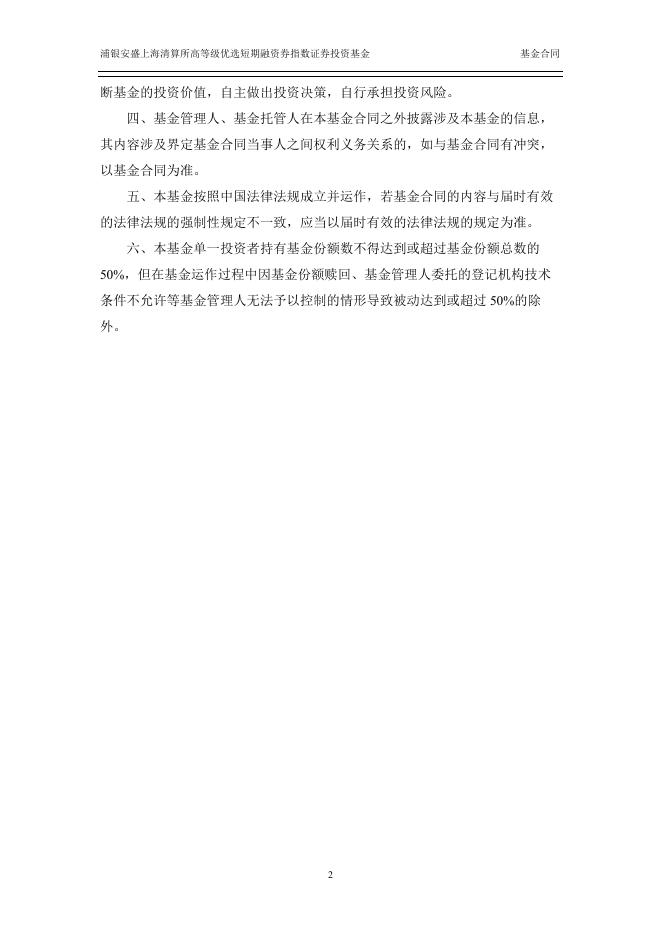 浦银安盛上海清算所高等级优选短期融资券指数证券投资基金基金合同.pdf