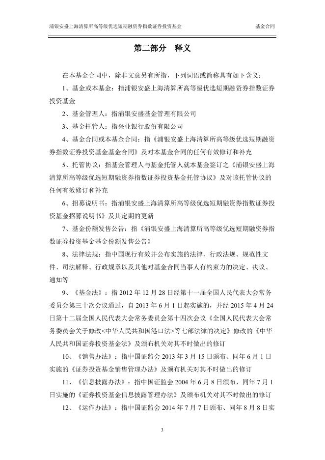 浦银安盛上海清算所高等级优选短期融资券指数证券投资基金基金合同.pdf