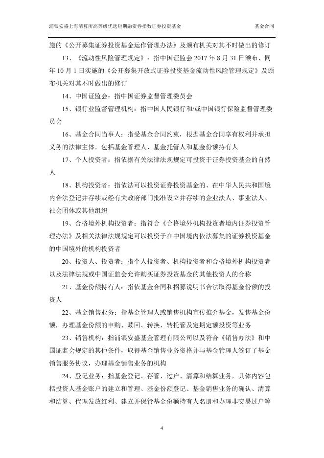 浦银安盛上海清算所高等级优选短期融资券指数证券投资基金基金合同.pdf