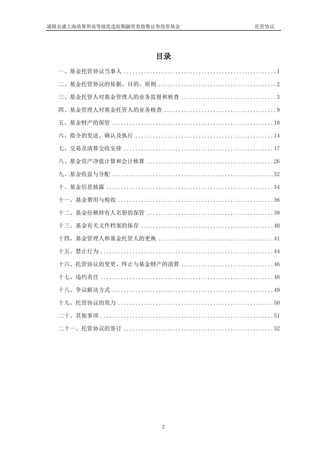 浦银安盛上海清算所高等级优选短期融资券指数证券投资基金托管协议.pdf