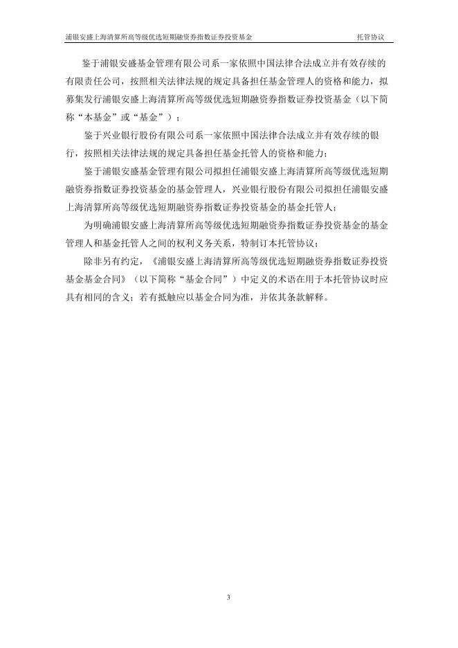 浦银安盛上海清算所高等级优选短期融资券指数证券投资基金托管协议.pdf