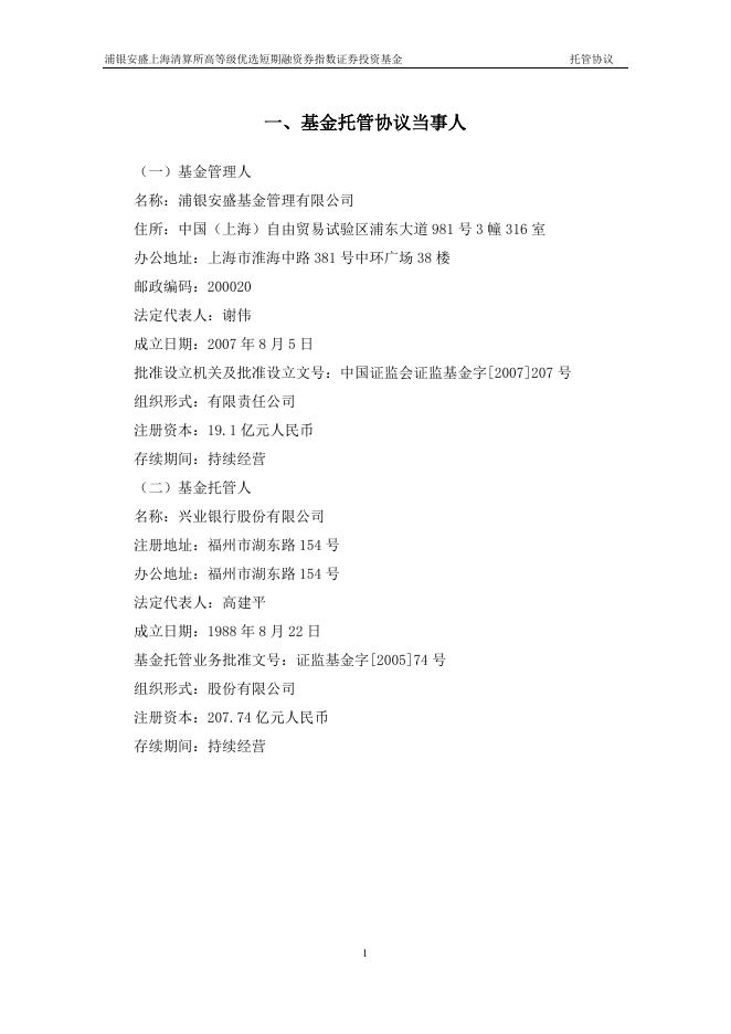 浦银安盛上海清算所高等级优选短期融资券指数证券投资基金托管协议.pdf