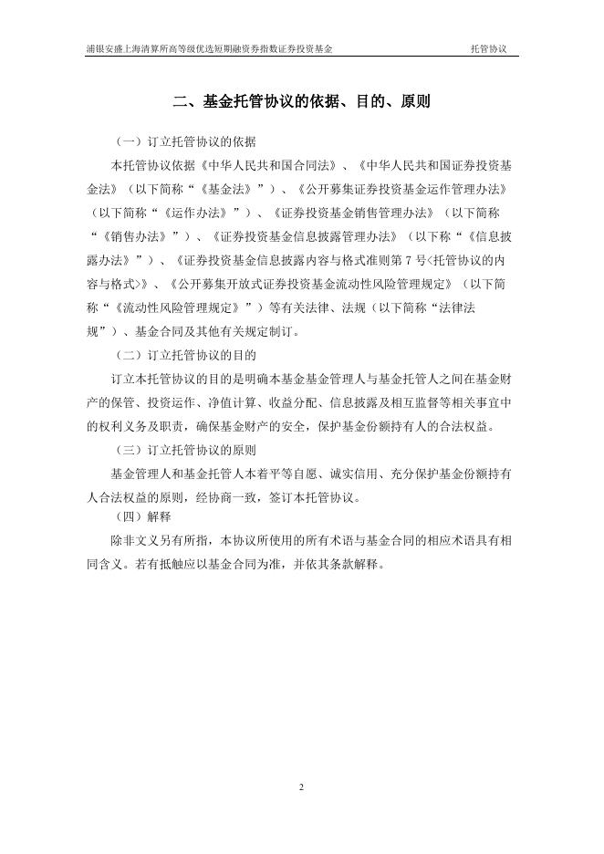 浦银安盛上海清算所高等级优选短期融资券指数证券投资基金托管协议.pdf