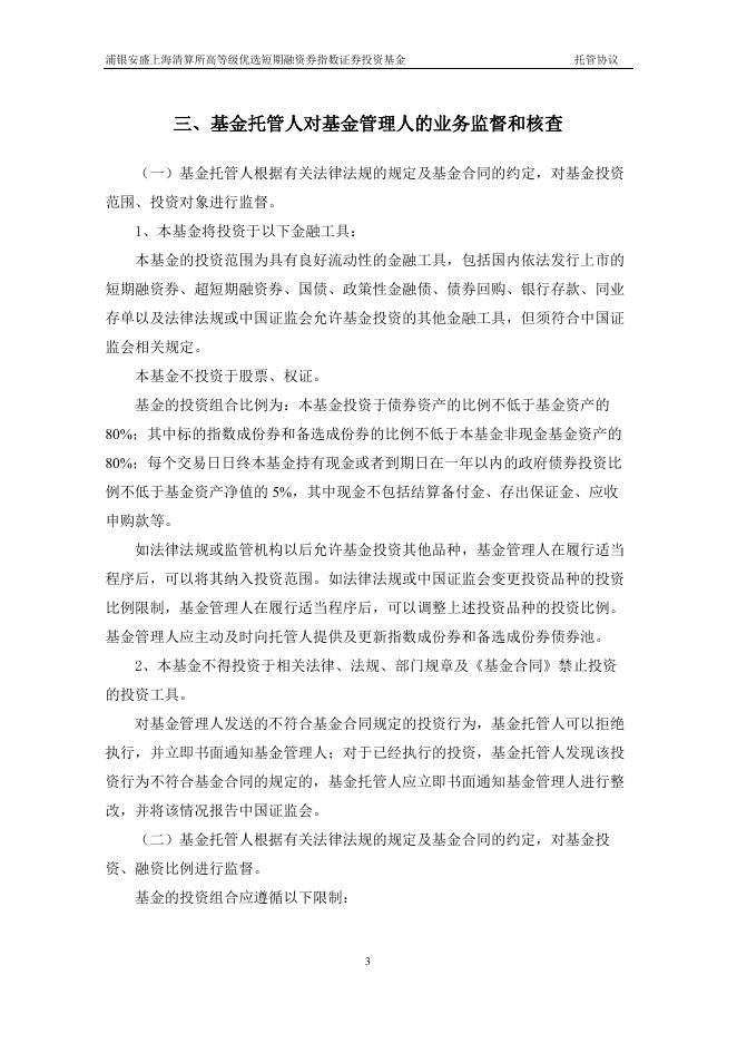 浦银安盛上海清算所高等级优选短期融资券指数证券投资基金托管协议.pdf