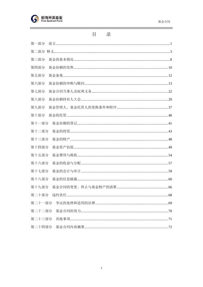 前海开源中债1-3年国开行债券指数证券投资基金基金合同.pdf