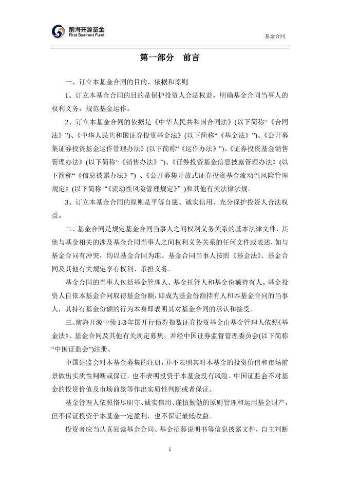 前海开源中债1-3年国开行债券指数证券投资基金基金合同.pdf