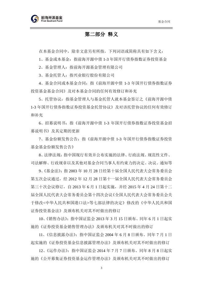 前海开源中债1-3年国开行债券指数证券投资基金基金合同.pdf