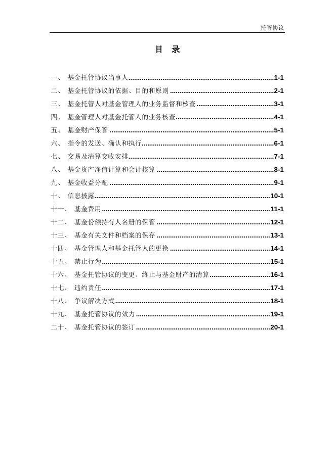 前海开源中债1-3年国开行债券指数证券投资基金托管协议.pdf