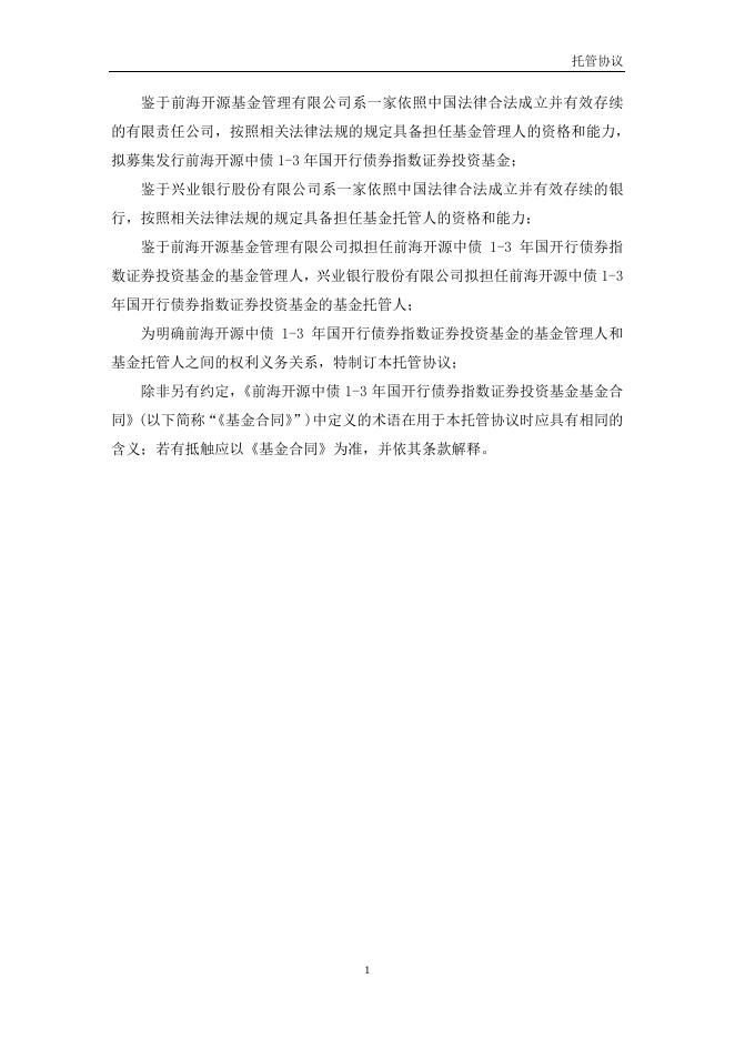 前海开源中债1-3年国开行债券指数证券投资基金托管协议.pdf