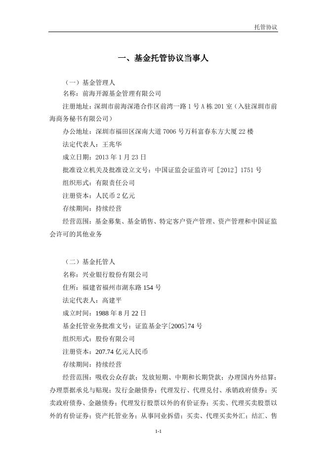 前海开源中债1-3年国开行债券指数证券投资基金托管协议.pdf