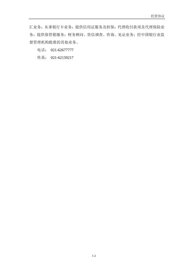 前海开源中债1-3年国开行债券指数证券投资基金托管协议.pdf
