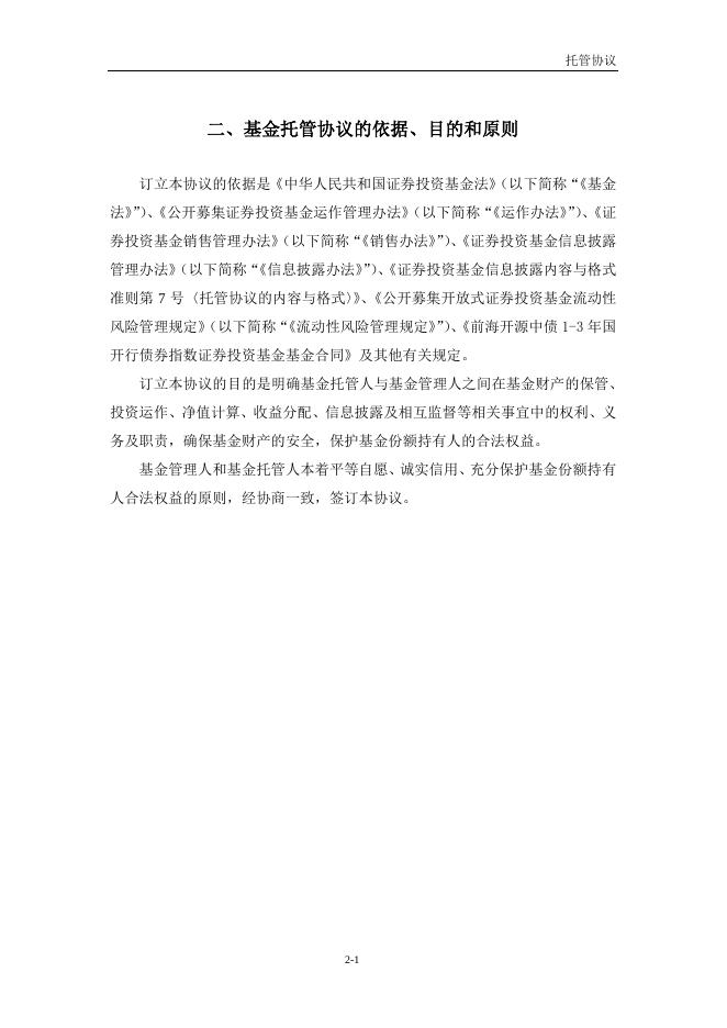 前海开源中债1-3年国开行债券指数证券投资基金托管协议.pdf