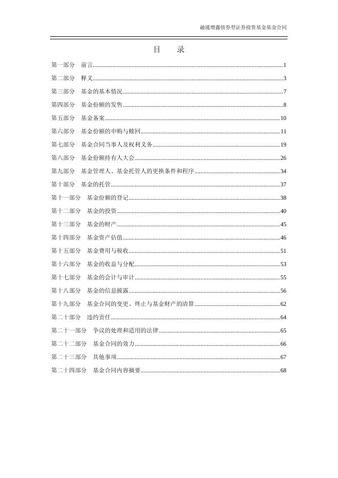 融通增鑫债券型证券投资基金基金合同.pdf