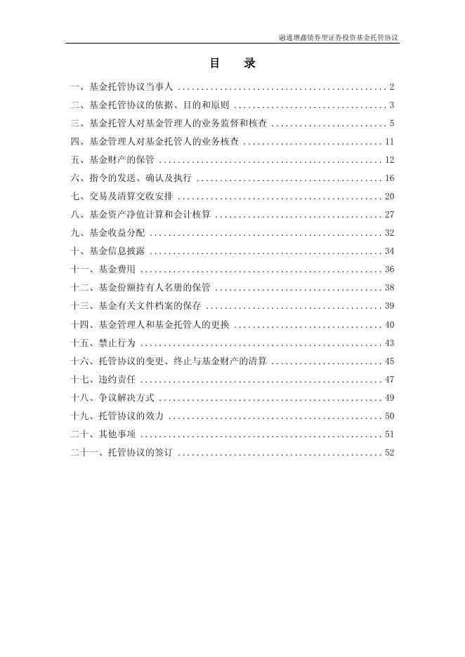 融通增鑫债券型证券投资基金托管协议.pdf