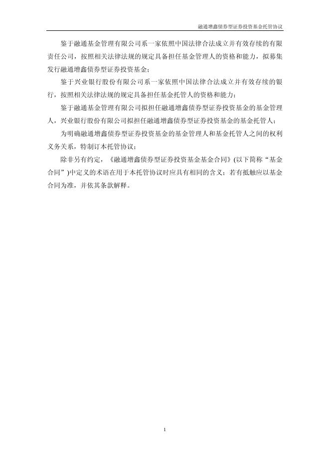融通增鑫债券型证券投资基金托管协议.pdf