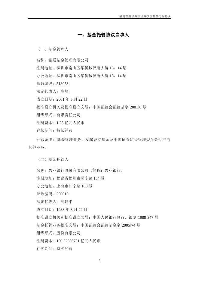 融通增鑫债券型证券投资基金托管协议.pdf