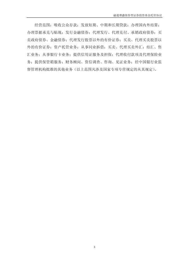融通增鑫债券型证券投资基金托管协议.pdf