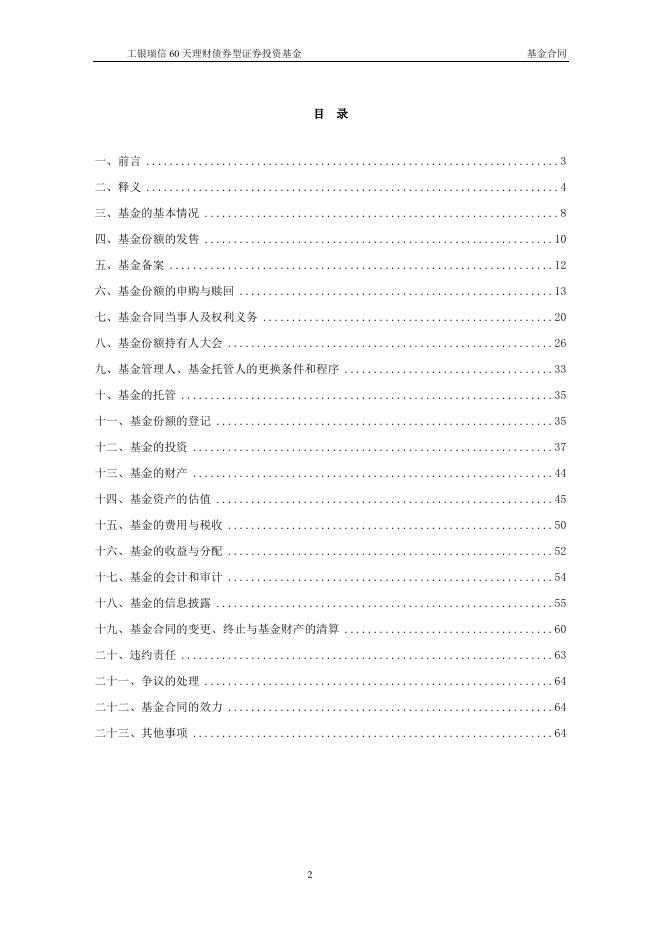 工银瑞信60天理财债券型证券投资基金基金合同.pdf