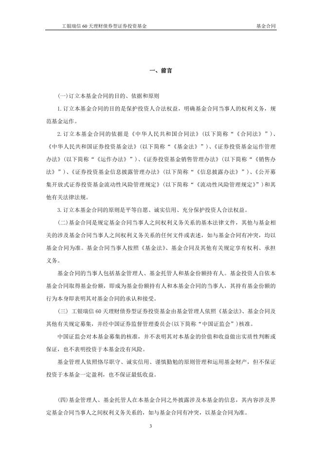 工银瑞信60天理财债券型证券投资基金基金合同.pdf