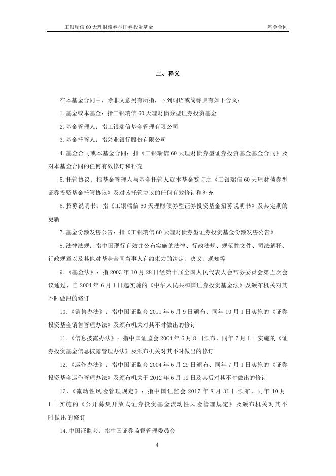 工银瑞信60天理财债券型证券投资基金基金合同.pdf
