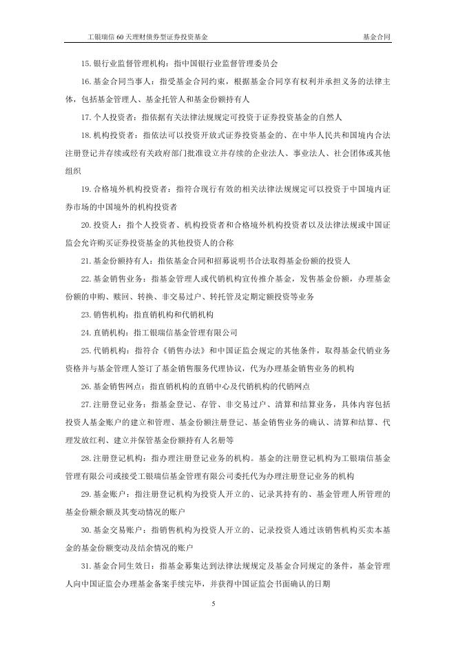 工银瑞信60天理财债券型证券投资基金基金合同.pdf