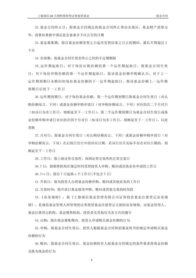 工银瑞信60天理财债券型证券投资基金基金合同.pdf