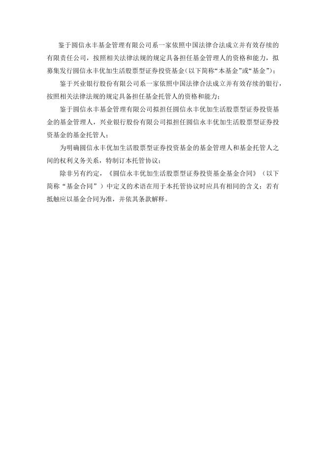 圆信永丰优加生活股票型证券投资基金托管协议.pdf