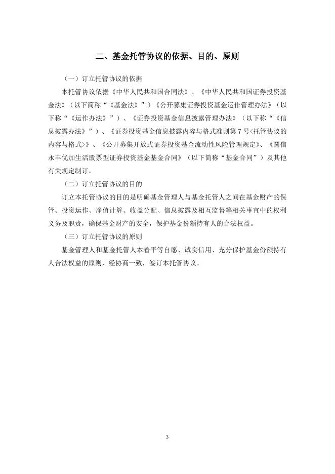 圆信永丰优加生活股票型证券投资基金托管协议.pdf