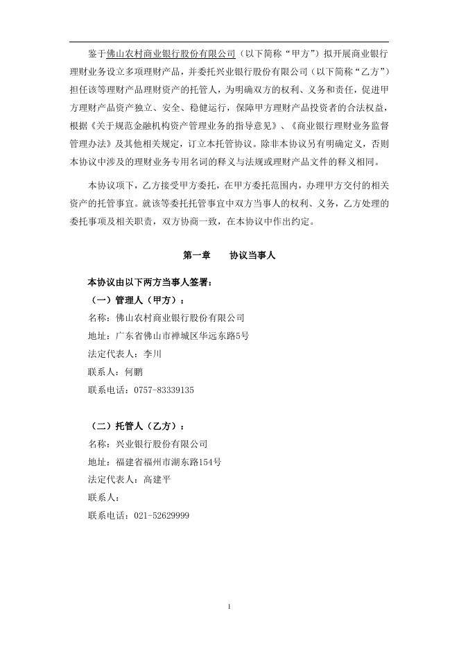 佛山农村商业银行人民币理财产品托管协议 (券商结算模式-净值型-统签).pdf