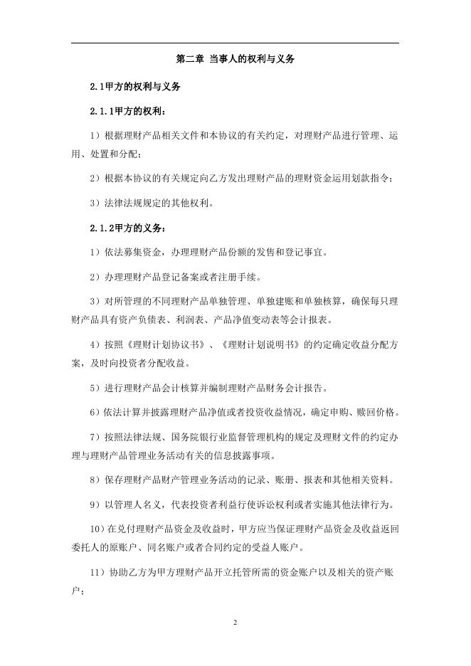 佛山农村商业银行人民币理财产品托管协议 (券商结算模式-净值型-统签).pdf