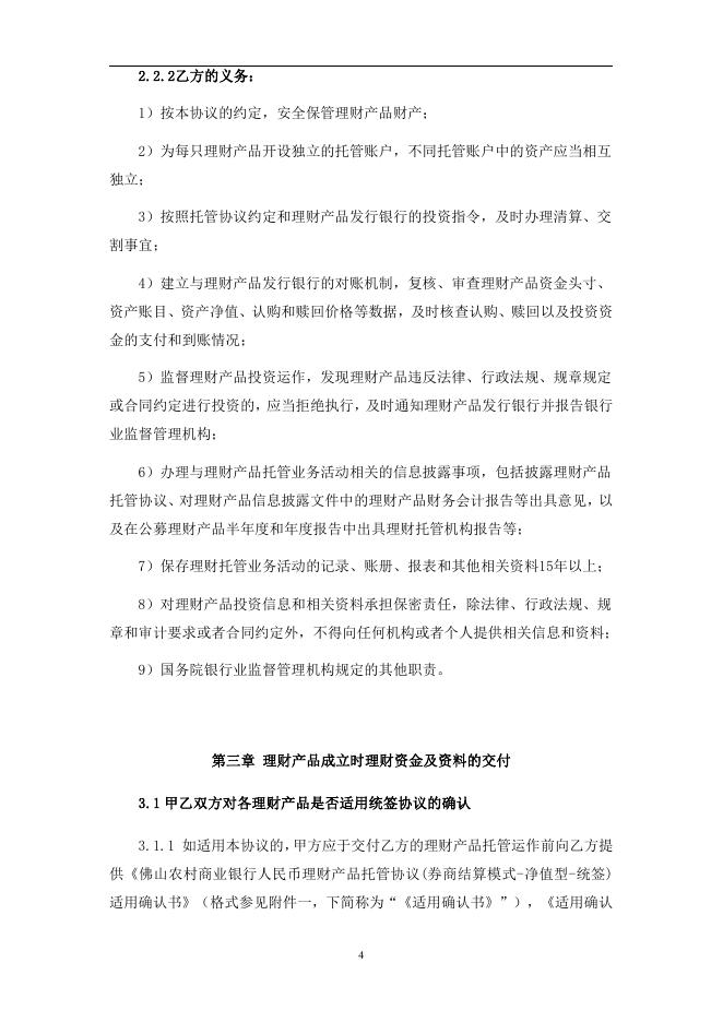 佛山农村商业银行人民币理财产品托管协议 (券商结算模式-净值型-统签).pdf