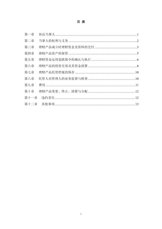 佛山农商银行人民币理财产品托管协议.pdf