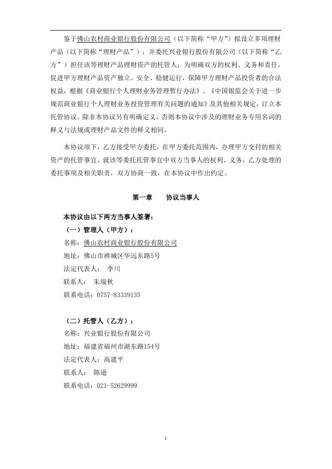 佛山农商银行人民币理财产品托管协议.pdf