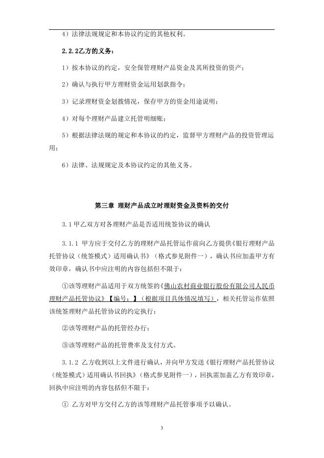 佛山农商银行人民币理财产品托管协议.pdf