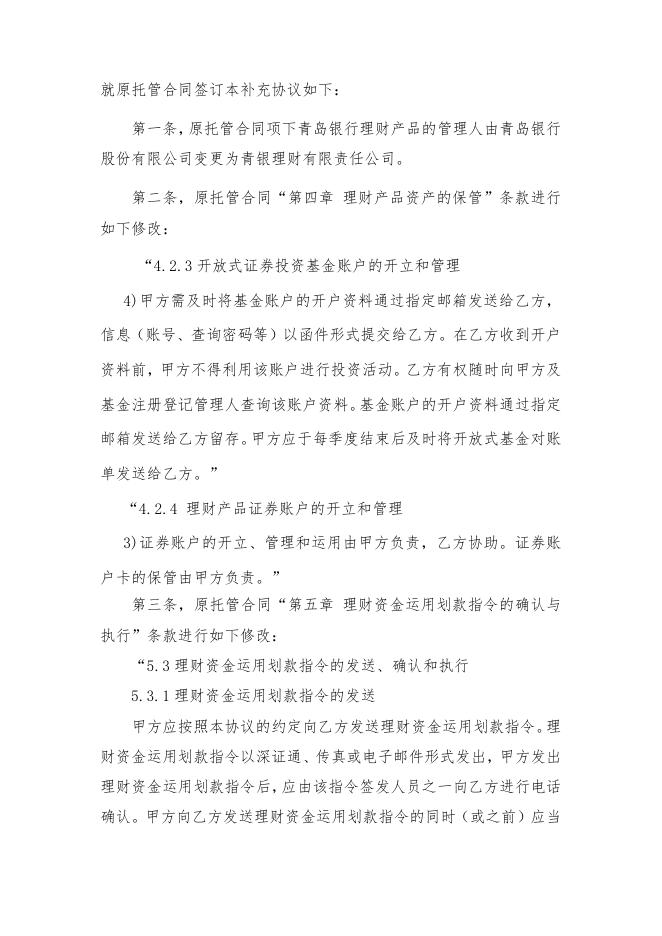 青岛银行海融财富·创赢系列“天天开薪-货币式”净值型B款人民币个人理财产品托管协议之补充协议.pdf