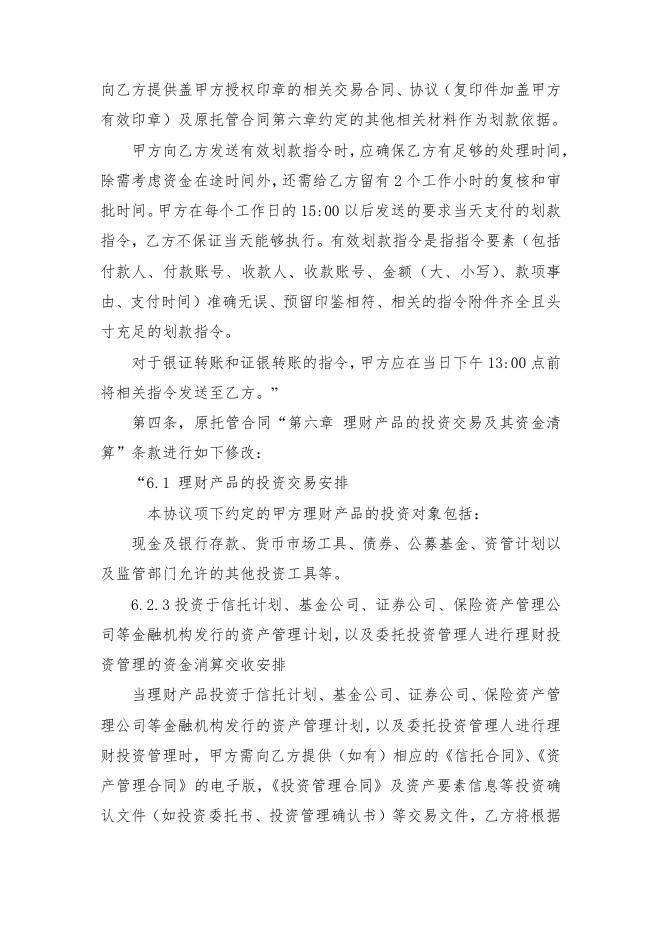 青岛银行海融财富·创赢系列“天天开薪-货币式”净值型B款人民币个人理财产品托管协议之补充协议.pdf