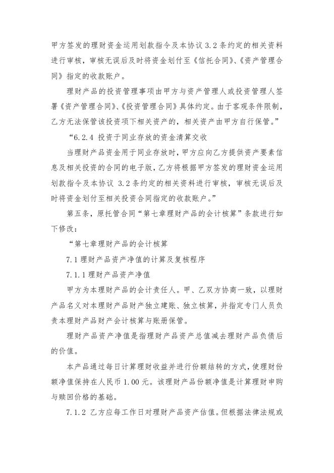 青岛银行海融财富·创赢系列“天天开薪-货币式”净值型B款人民币个人理财产品托管协议之补充协议.pdf