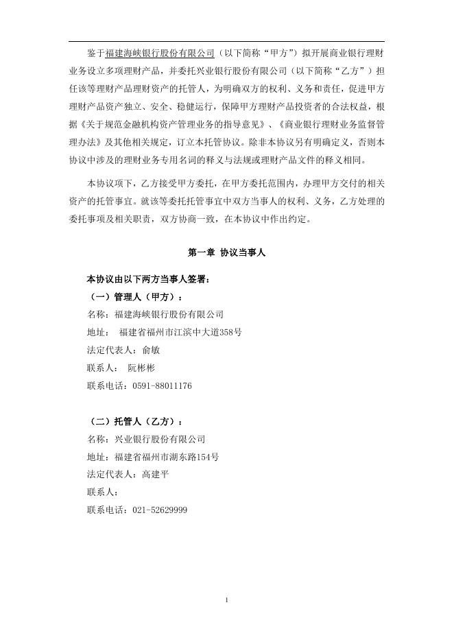 福建海峡银行股份有限公司人民币理财产品托管协议(券商结算模式-净值型-统签).pdf