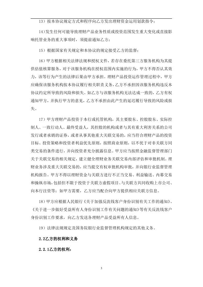 福建海峡银行股份有限公司人民币理财产品托管协议(券商结算模式-净值型-统签).pdf