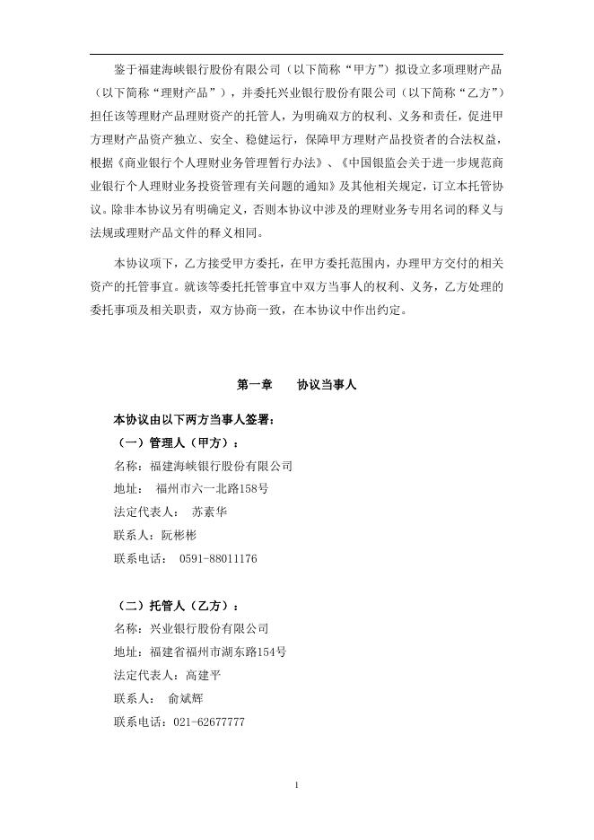 福建海峡银行理财产品托管协议.pdf