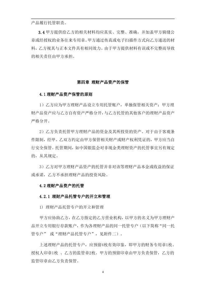 福建海峡银行理财产品托管协议.pdf