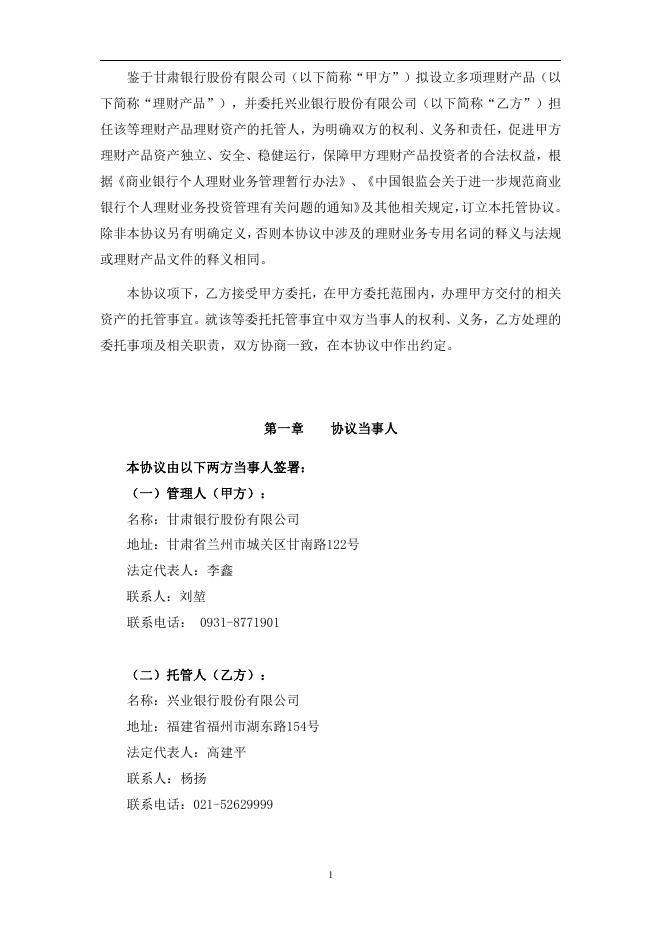 甘肃银行股份有限公司人民币理财产品托管协议.pdf