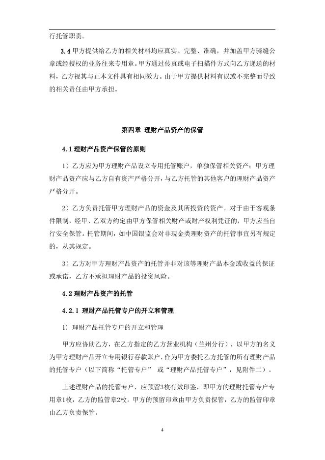 甘肃银行股份有限公司人民币理财产品托管协议.pdf