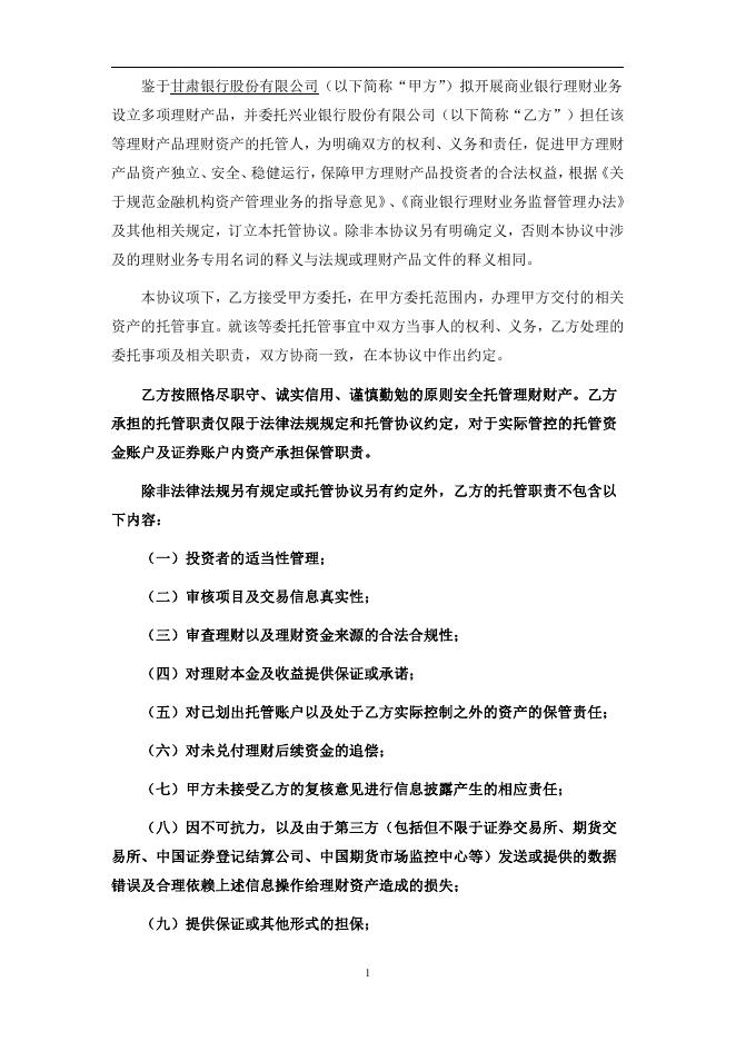 甘肃银行人民币理财产品托管协议（净值型）.pdf