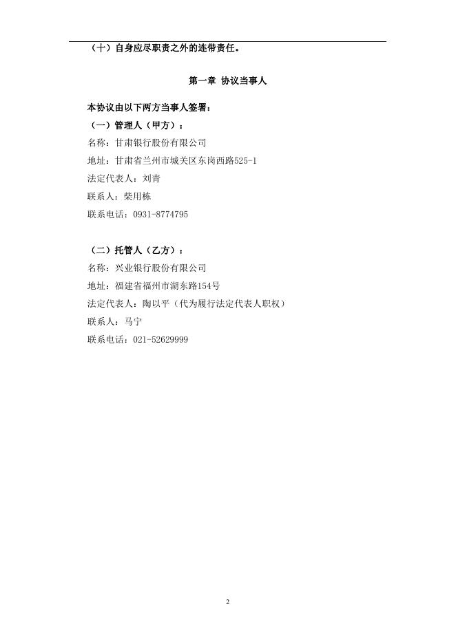 甘肃银行人民币理财产品托管协议（净值型）.pdf