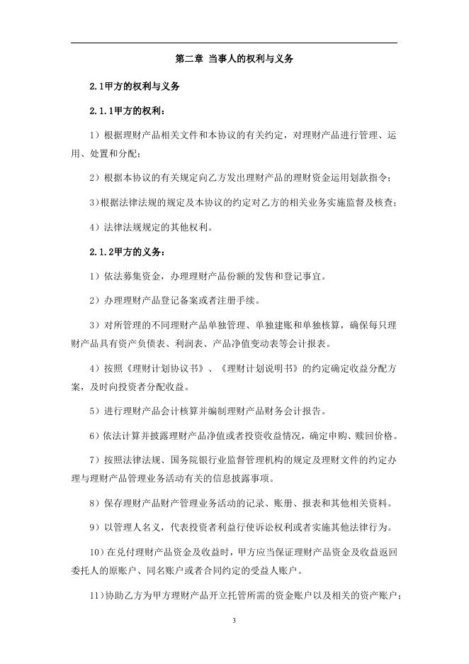 甘肃银行人民币理财产品托管协议（净值型）.pdf