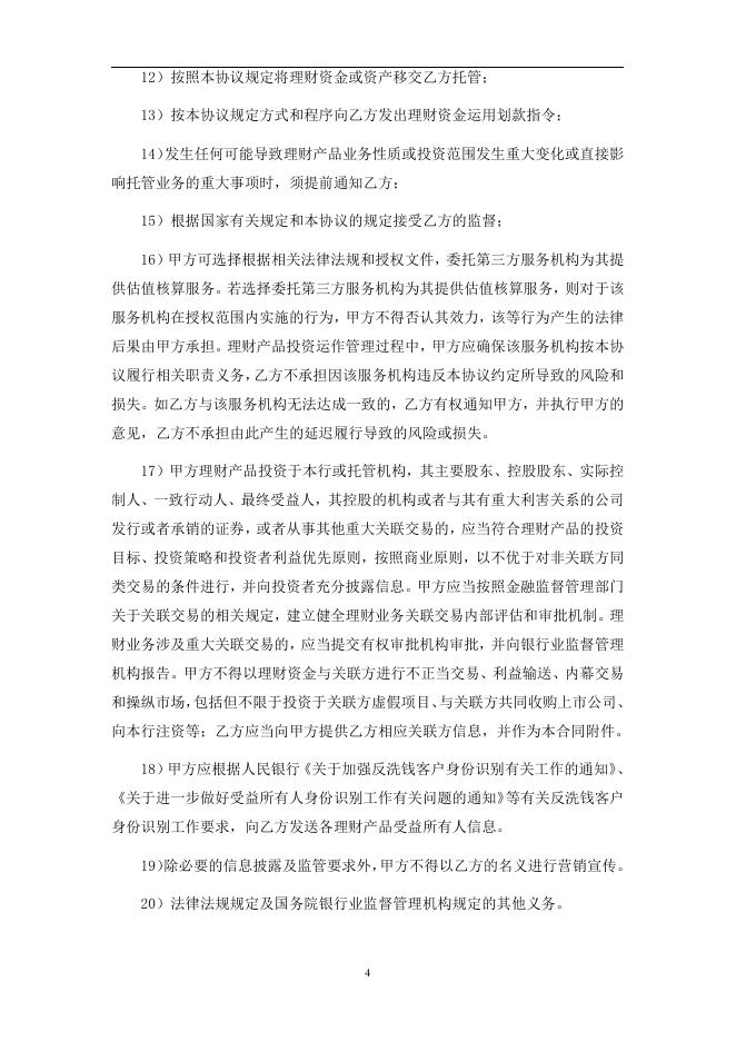 甘肃银行人民币理财产品托管协议（净值型）.pdf
